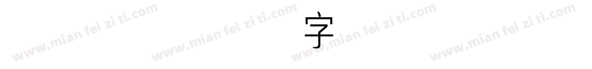 卢文辉集中国梦字体 常规字体转换